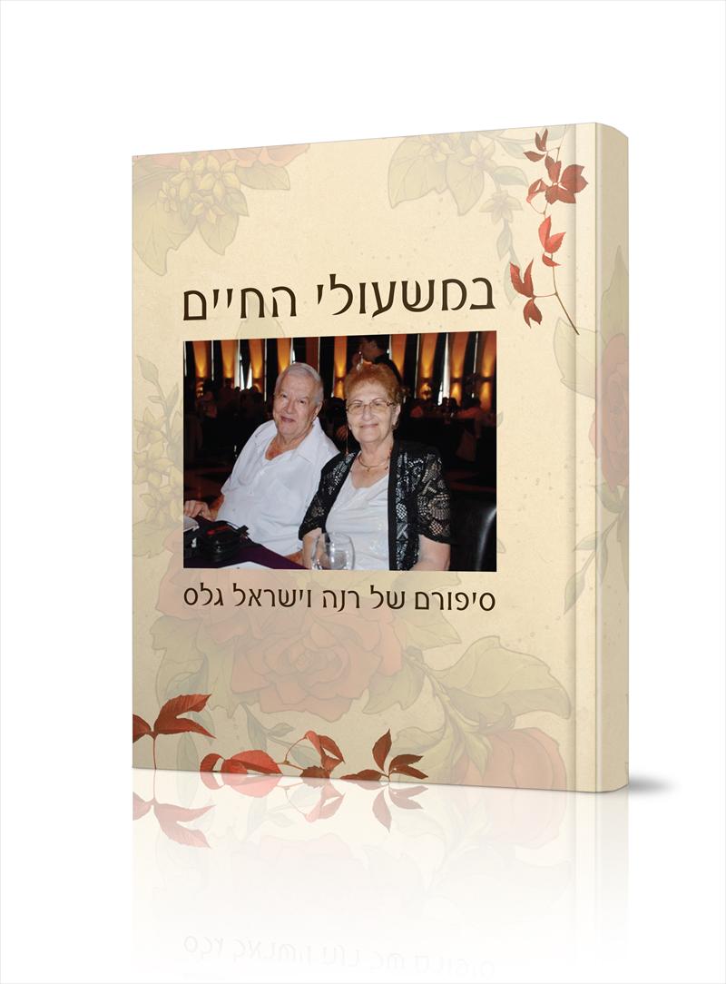 ספר אישי למשפחת גלס