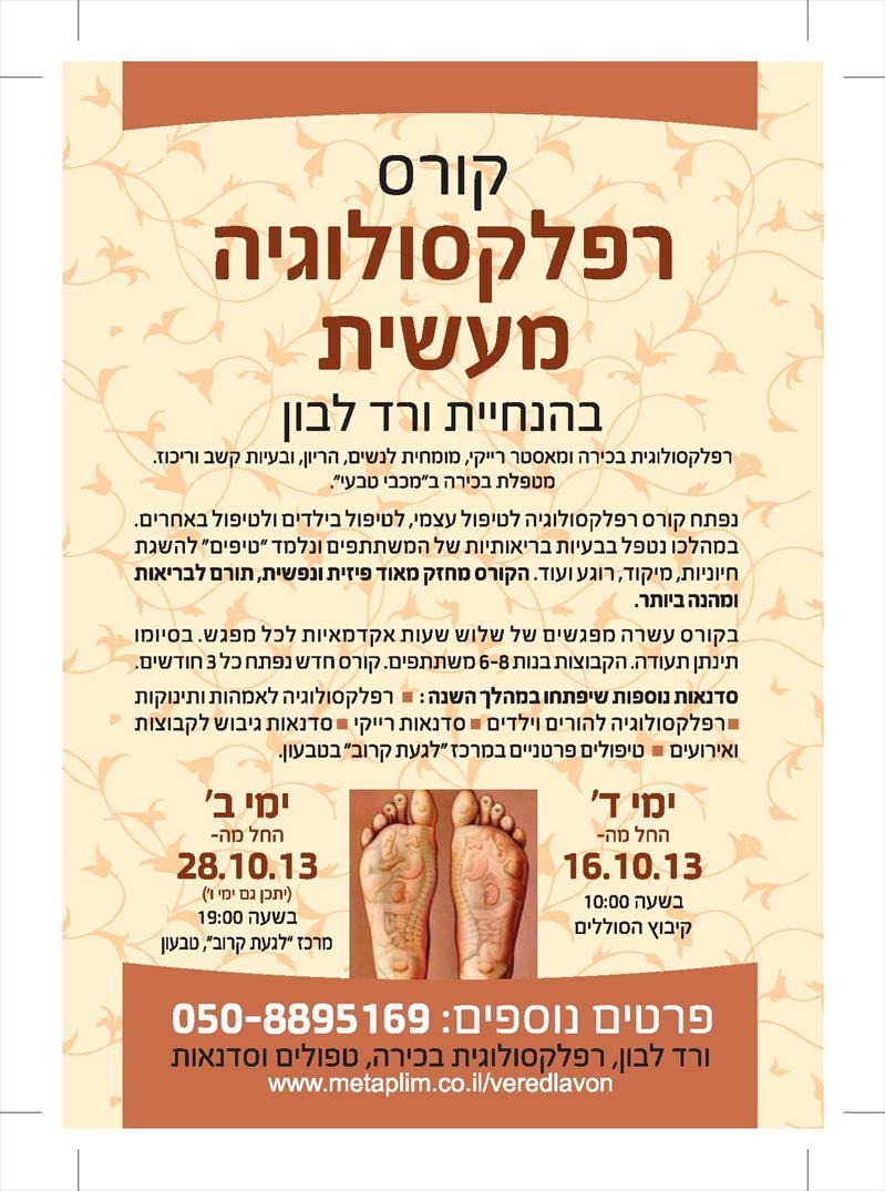 קורס רפלקסולוגיה מעשי