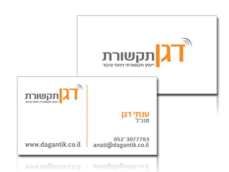 עיצוב כרטיס ביקור "דגן תקשורת - ייעוץ תקשורתי ויחסי ציבור"
