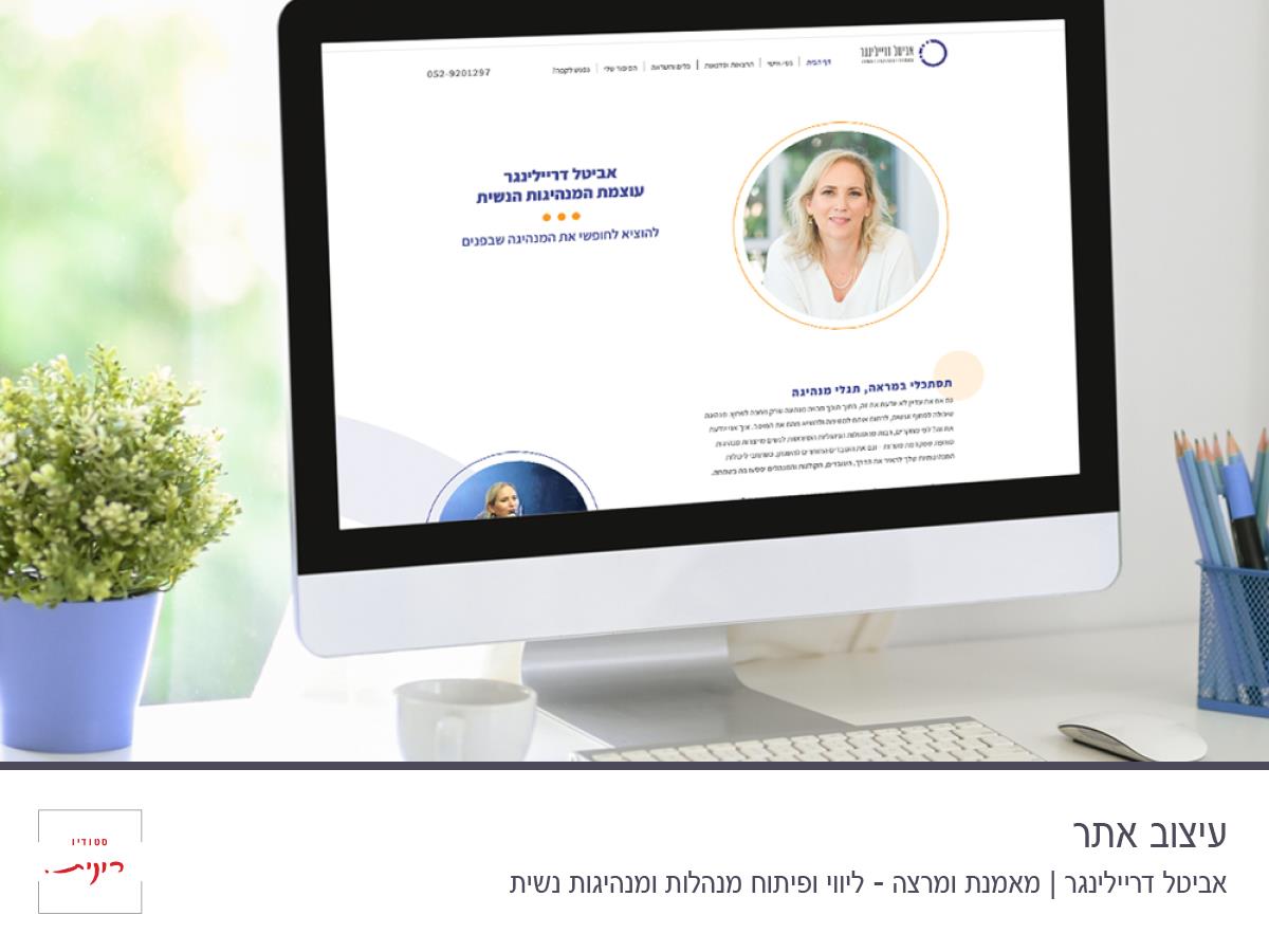 עיצוב אתר לאביטל דריילינגר