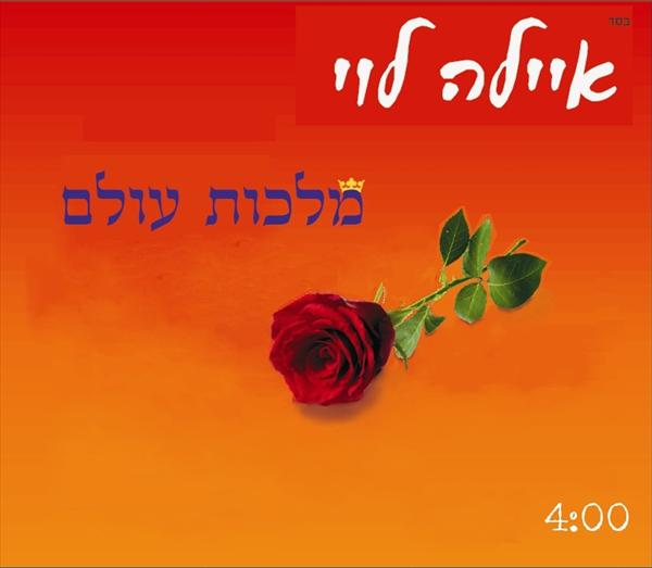 "מלכות עולם"-סינגל חדש