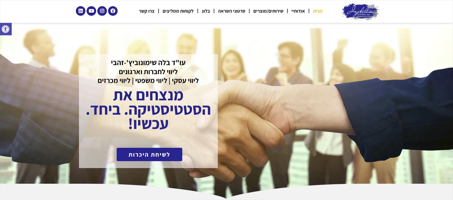 עו"ד בלה שימונוביץ'-זהבי ליווי לחברות וארגונים ליווי עסקי | ליווי משפטי | ליווי מכרזים