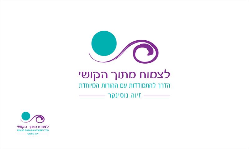 מיתוג ויצירת שפת מותג - לצמוח מתוך הקושי - זיוה נוסינקר