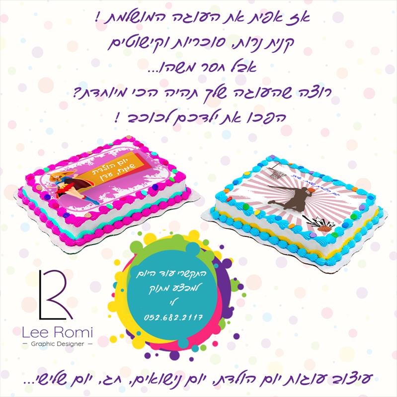 עיצוב עוגה מיוחדת ליום מיוחד!