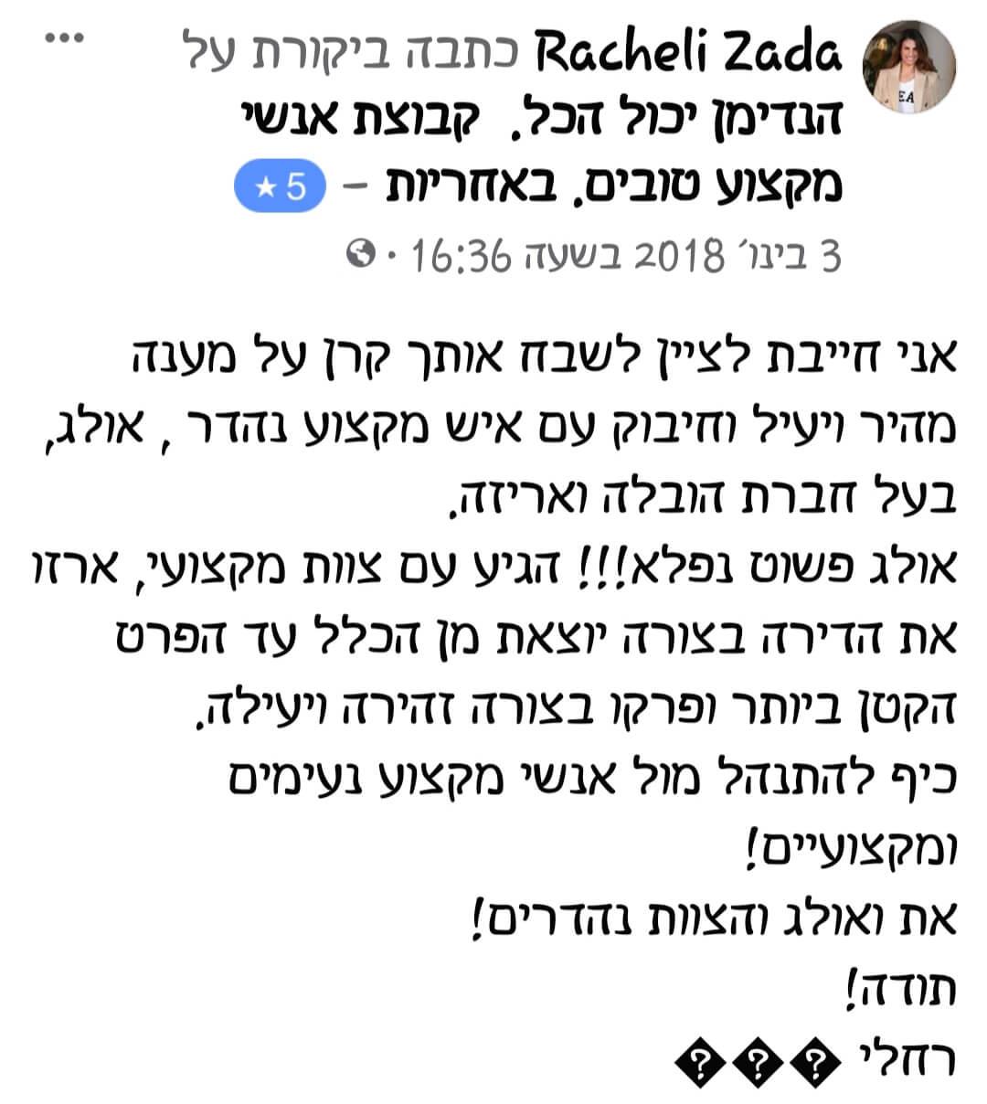 המלצה על שירותי אריזה, פריקה, סידור הבית, מעברי דירה והובלות מאת חברת הנדימן יכול הכל