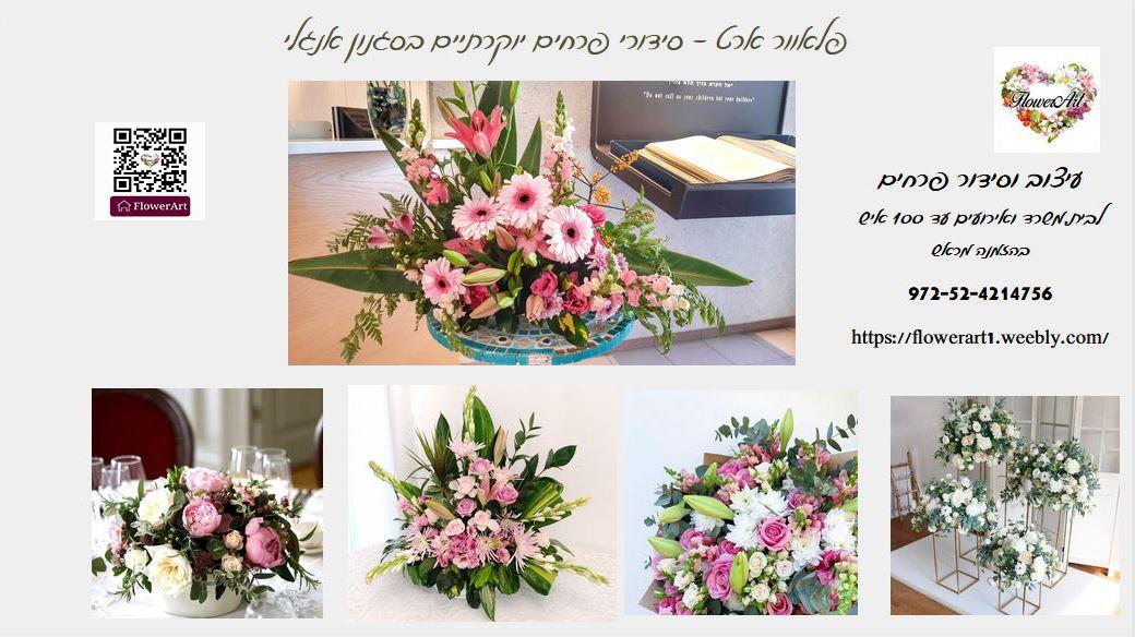 פלאוור ארט - סידורי פרחים יוקרתיים