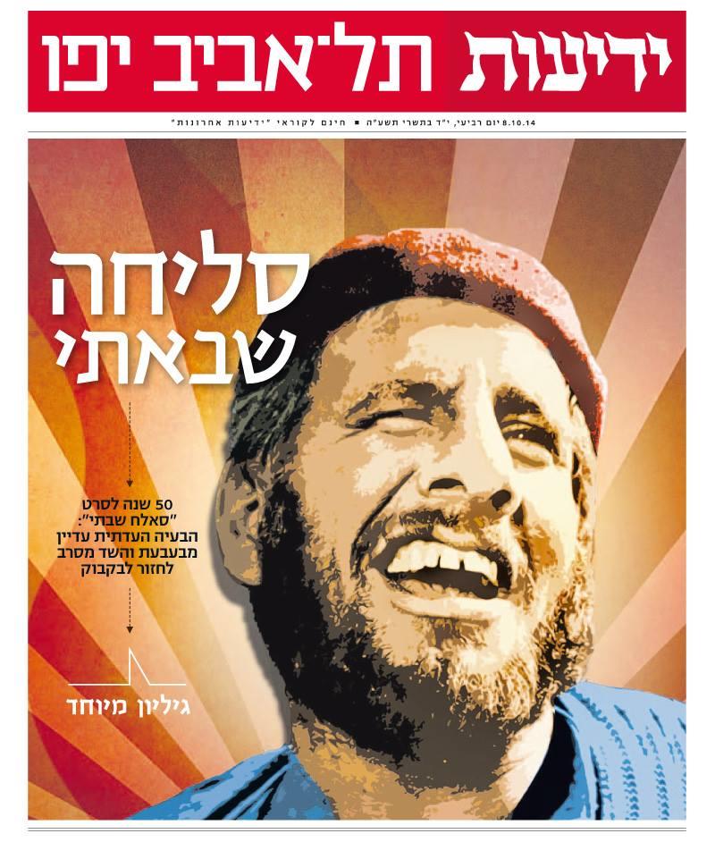50 שנה לסאלח שבתי