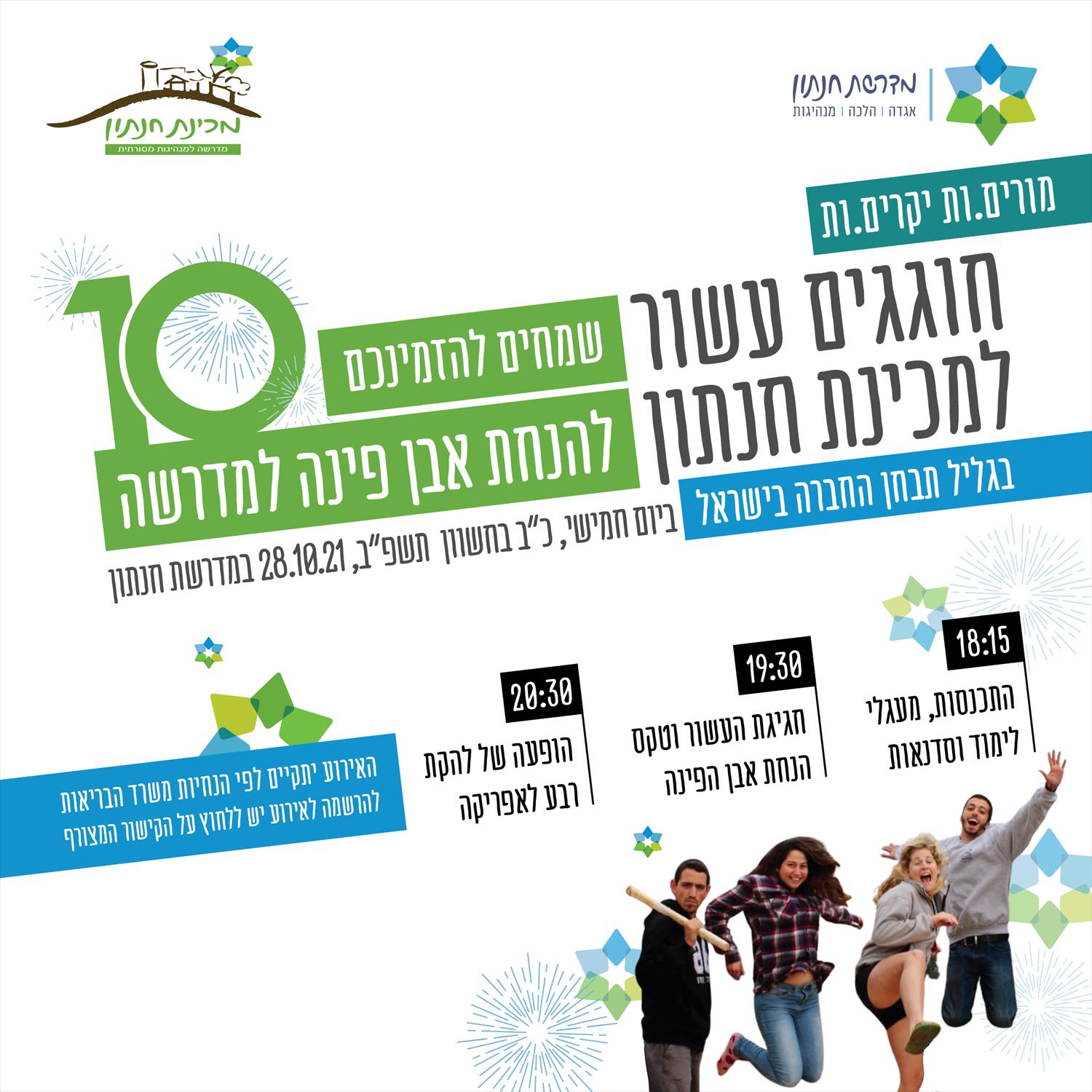עיצוב פוסט עבור אירוע של מדרשת חנתון