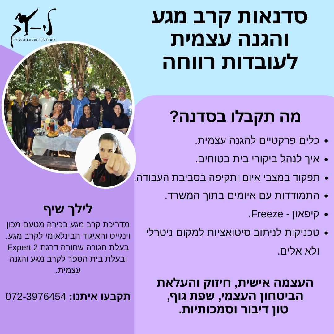 סדנאות לעובדי רווחה - קרב מגע והגנה עצמית לעובדות סוציאליות