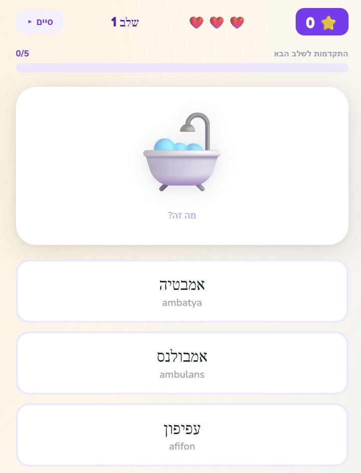 משחק ללימוד עברית לעולים