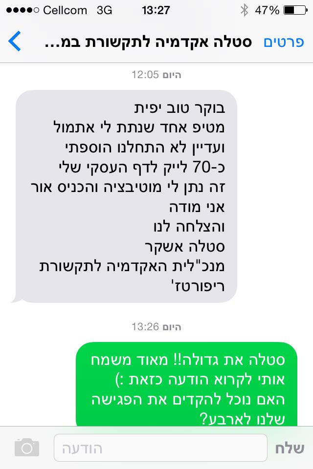 SMS מרגש מלקוחה