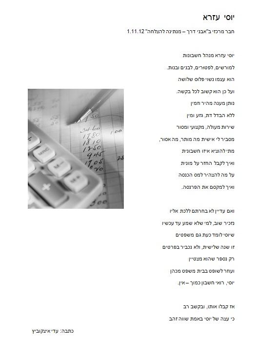 הצגת חבר מרכזי בחרוזים - יוסי עזרא
