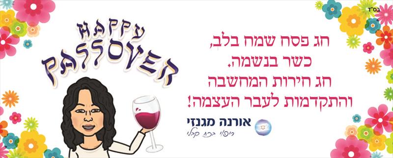 ברכה לחג הפסח