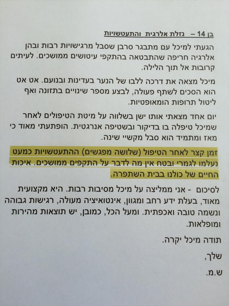 טיפול בנזלת אלרגית והתעטשויות - בן 14