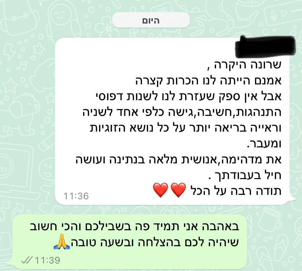 ייעוץ זוגי - שרונה מנצור