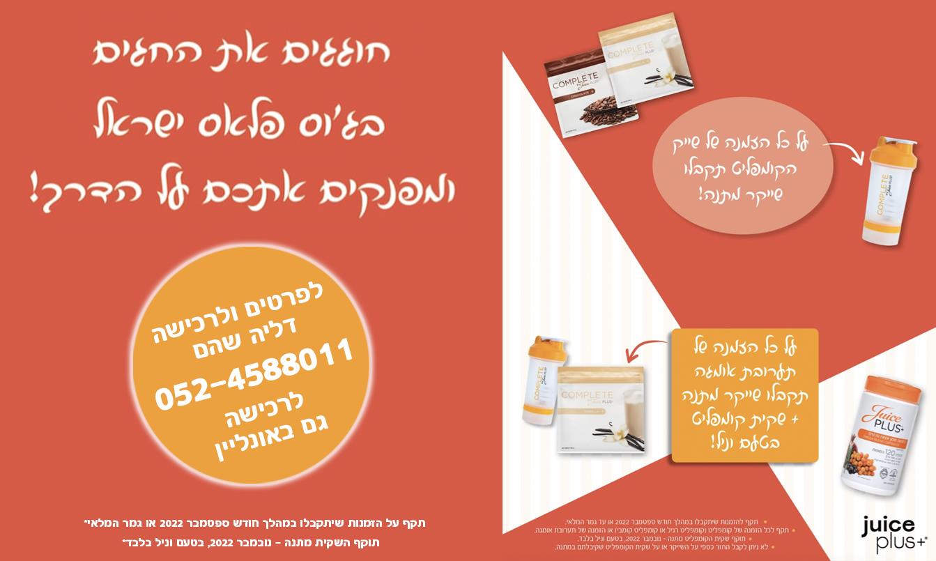 שמעתם על שייק קומפליט / אומגה בלנד של ג׳וס פלאס? הזמינו במהלך חודש ספטמבר 22 ותקבלו מתנה!