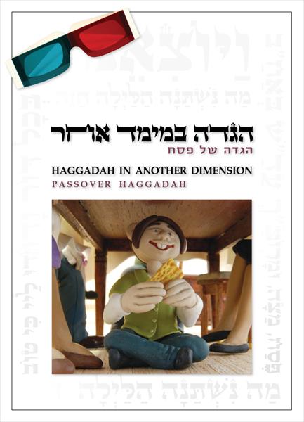 הגדה לפסח בתלת מימד