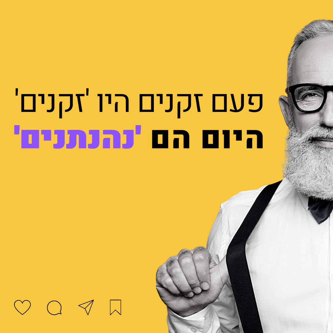 זקנים ונהנים