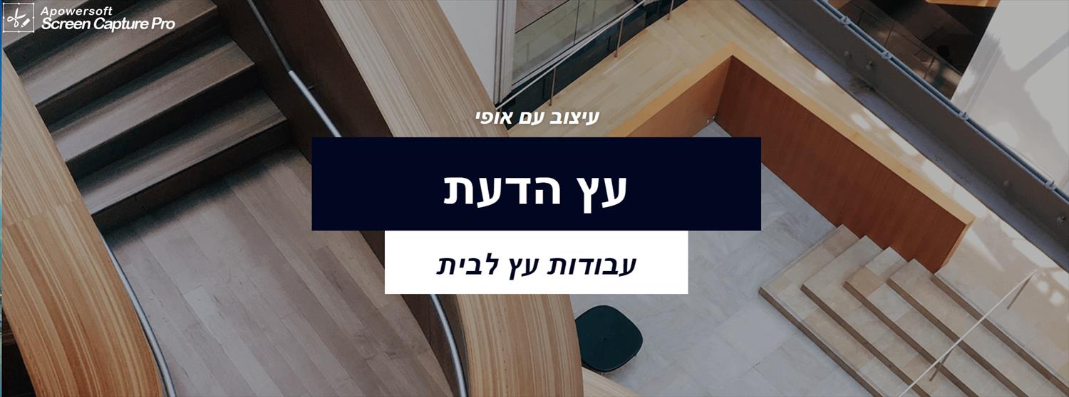 עיצוב מעץ לבית ולמשרד