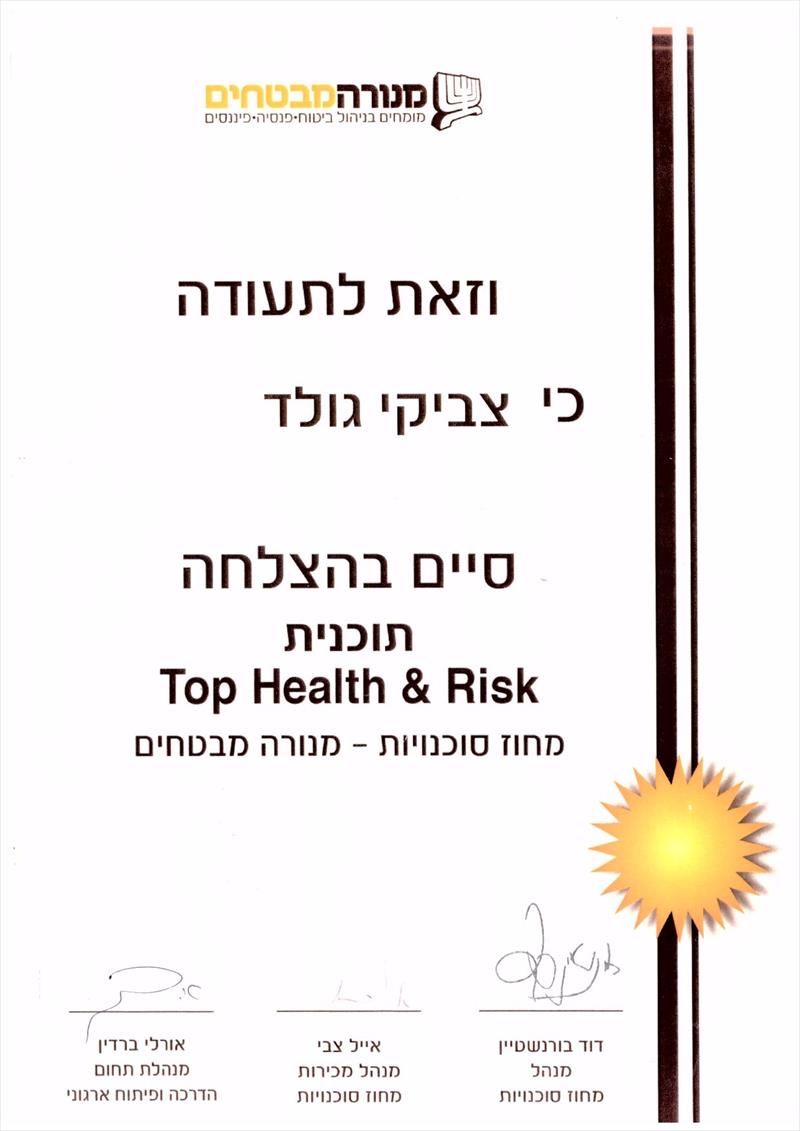 תעודה על קורס בריאות וריסק