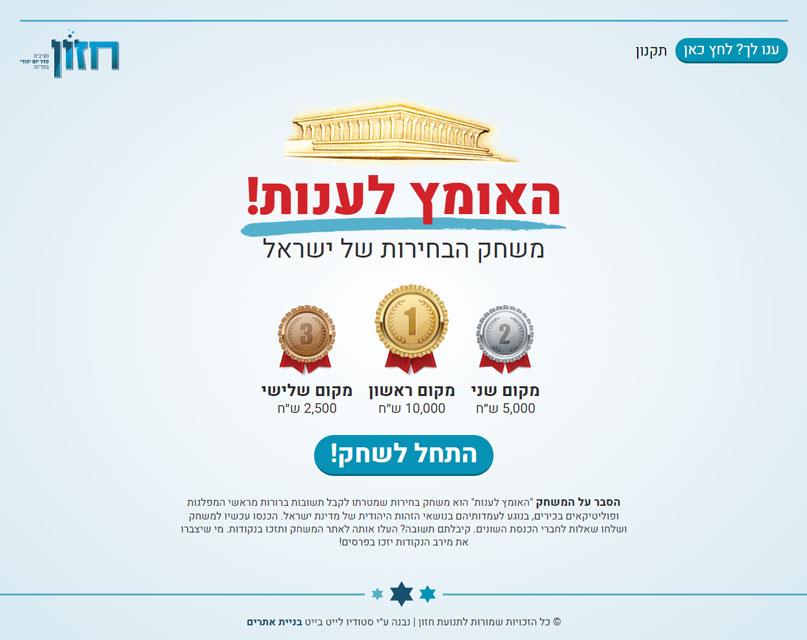 האומץ לענות - משחק הבחירות של ישראל