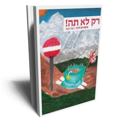 רק לא תה! מאת אגי רגנר