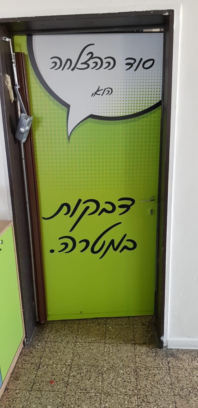 עיצוב טפט לדלת כיתה