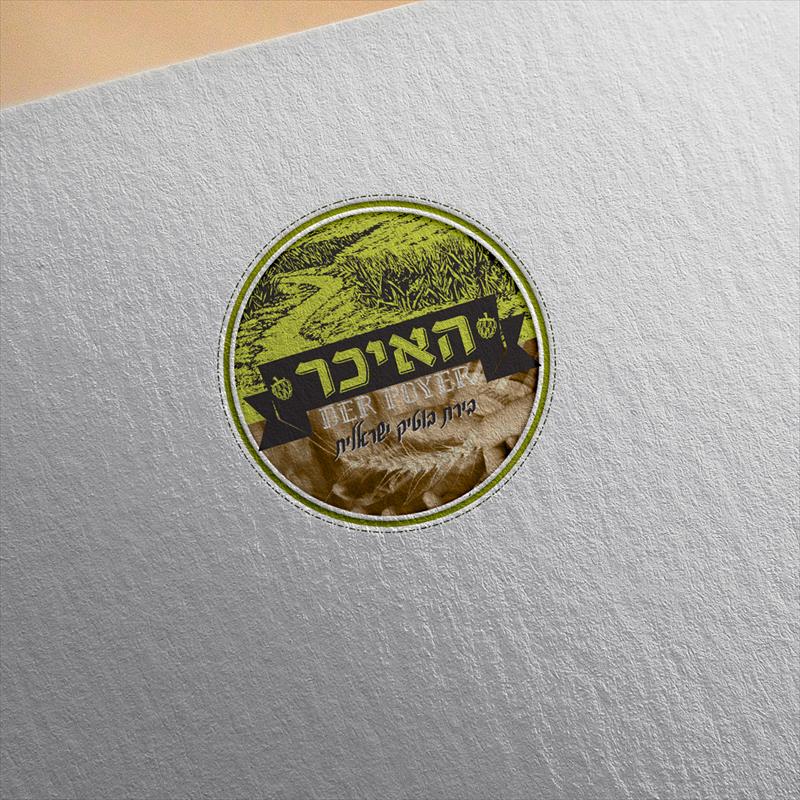 עיצוב לוגו - האיכר
