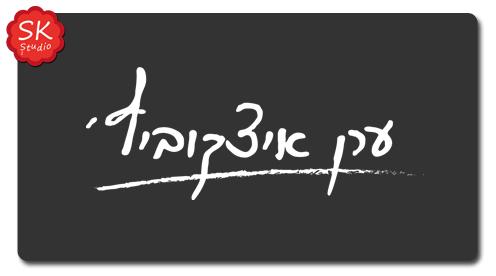 מיתוג עסקי ועיצוב גרפי SK Studio | ערן איצקוביץ' צלם לוגו