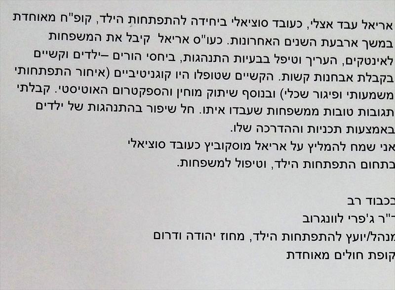 המלצה של ד"ר גפרי ללונגרוב -מנהל ויועץ להתפתחות הילד