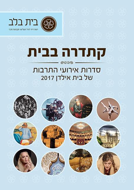 עיצוב פוסטרים וחוברות - בית בלב