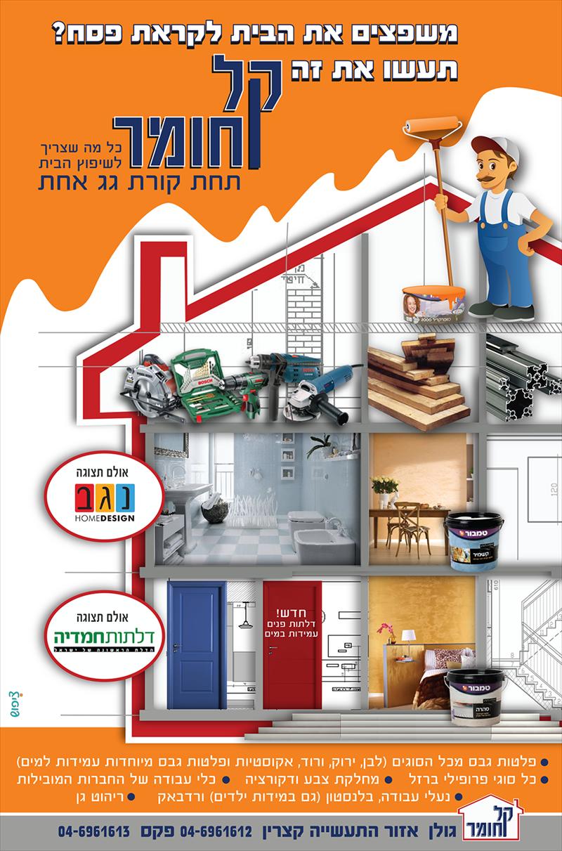מודעת פרסום ל"קל וחומר" גולן