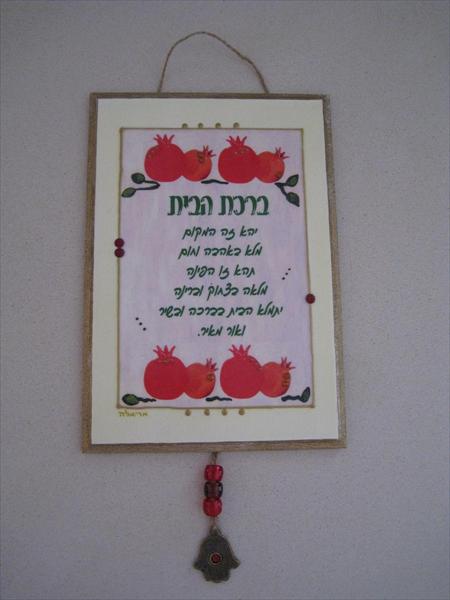 ברכת הבית