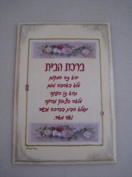 ברכת הבית