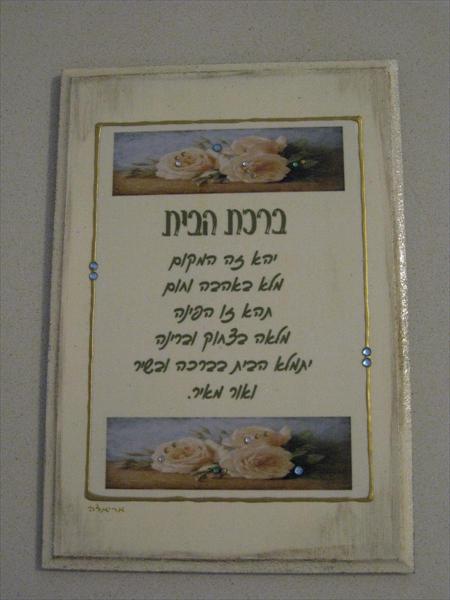 ברכת הבית