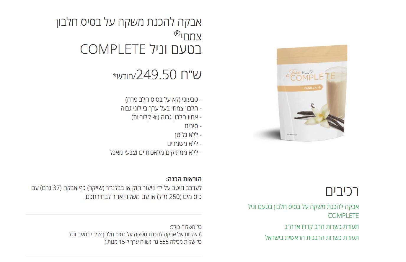 Juice PLUS COMPLETE הפתרון שלך לאתגר האוכל - שייק הקומפליט הפתרון המושלם לארוחת הבוקר/ערב/צהרים
