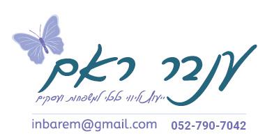 מיתוג לענבר ראם