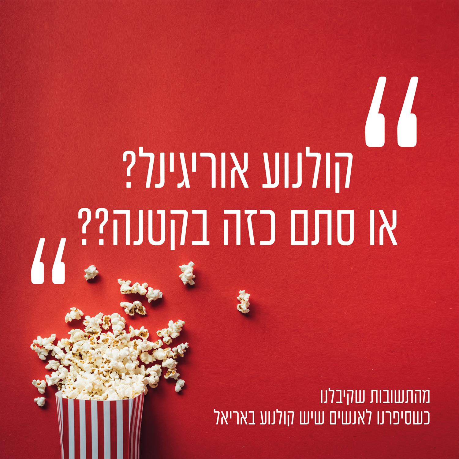 קמפיין השקת קולנוע הקיץ
