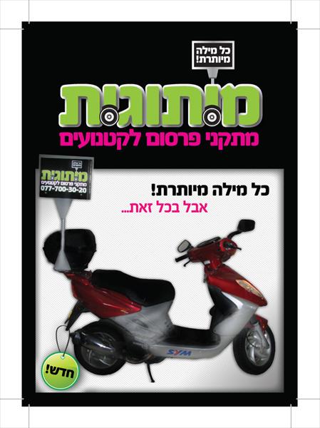 מיתוגית-מתקני פרסום לקטנועים