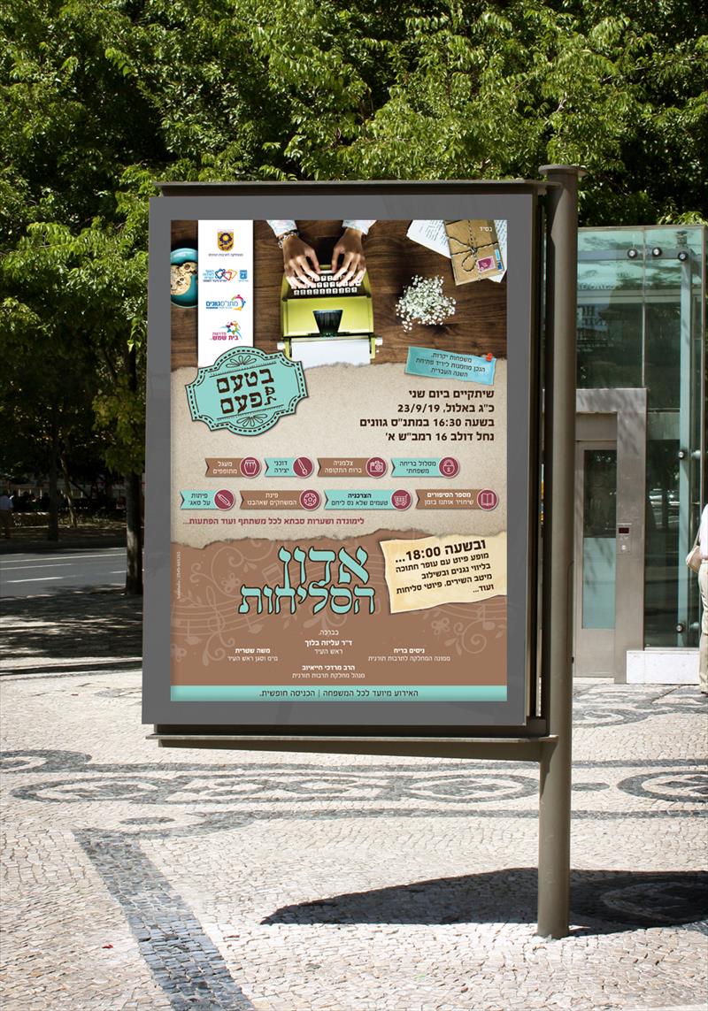 עיצוב מודעה עבור מדרשת בית שמש. יריד פתיחת השנה העברית ב"טעם של פעם".