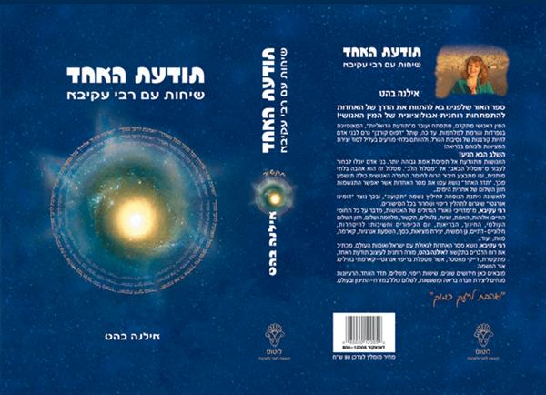 הספר: תודעת האחד - שיחות עם רבי עקיבא