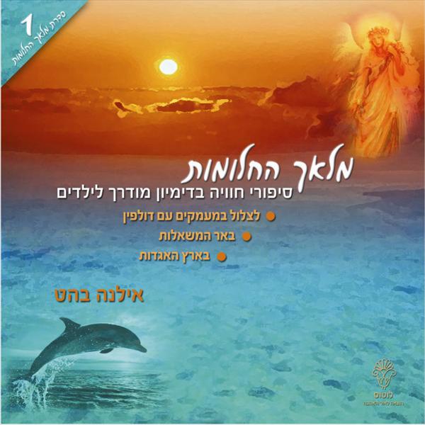 דיסק "מלאך החלומות"