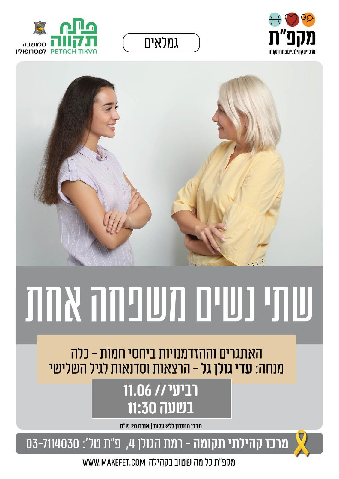 הרצאה יחסי חמות - כלה
