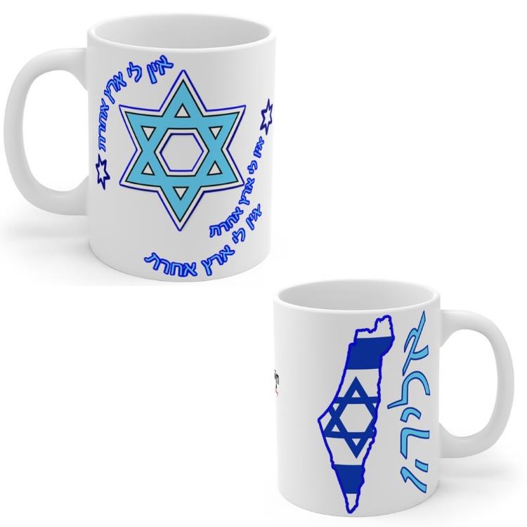 ספל אין לי ארץ אחרת - ספל מעוצב עם מפת ישראל - שם בהתאמה אישית, הדפסה על ספל, ספל מעוצב, ספלים