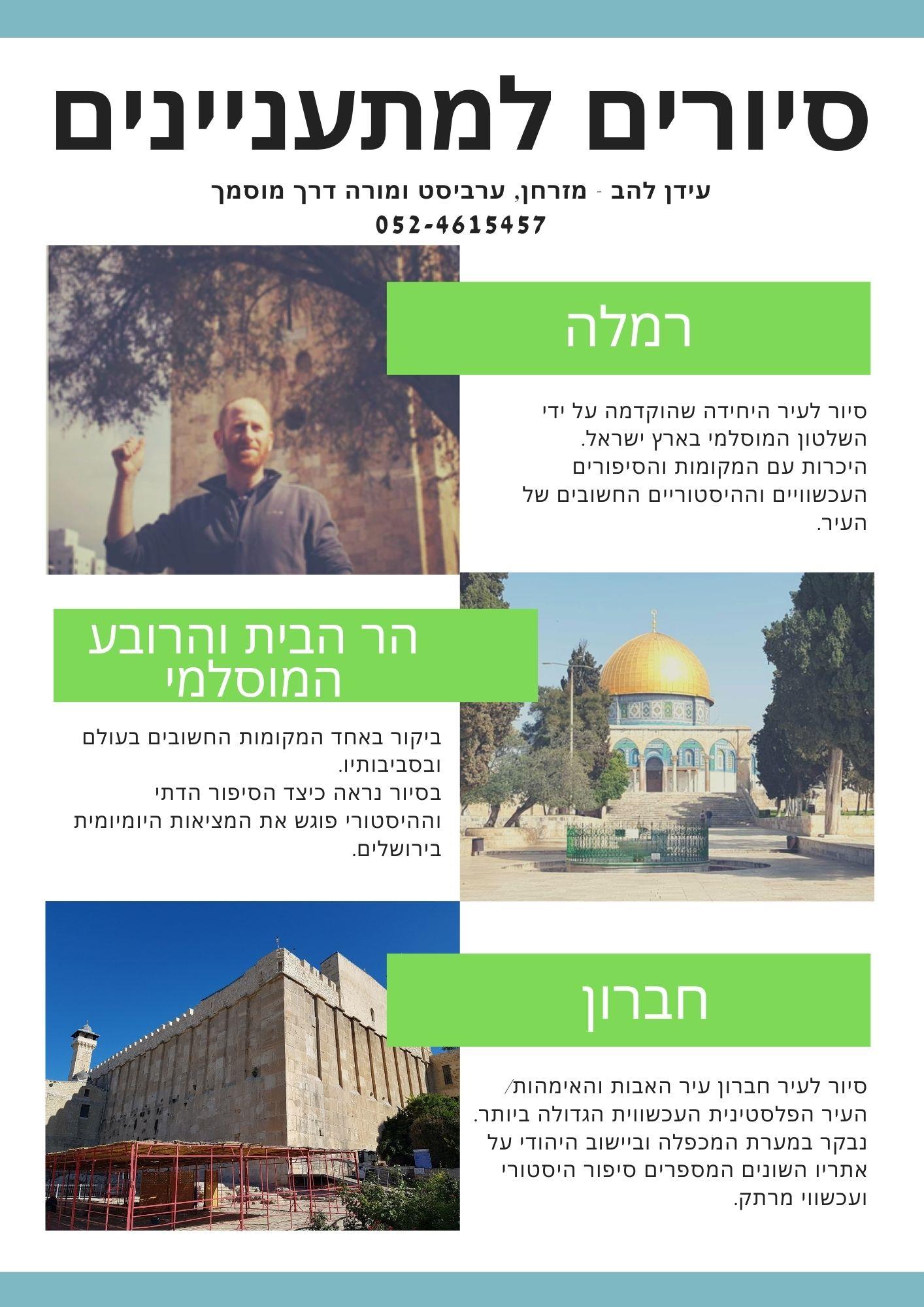 סיורים למתעניינים בתחום האסלאם והמזרח התיכון