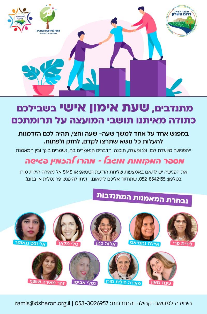 התנדבות בדרום השרון
