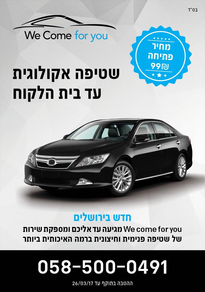 פלייר לשטיפת רכבים