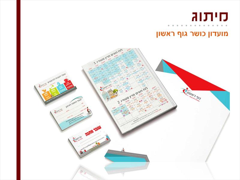 מיתוג - מועדון כושר גוף ראשון