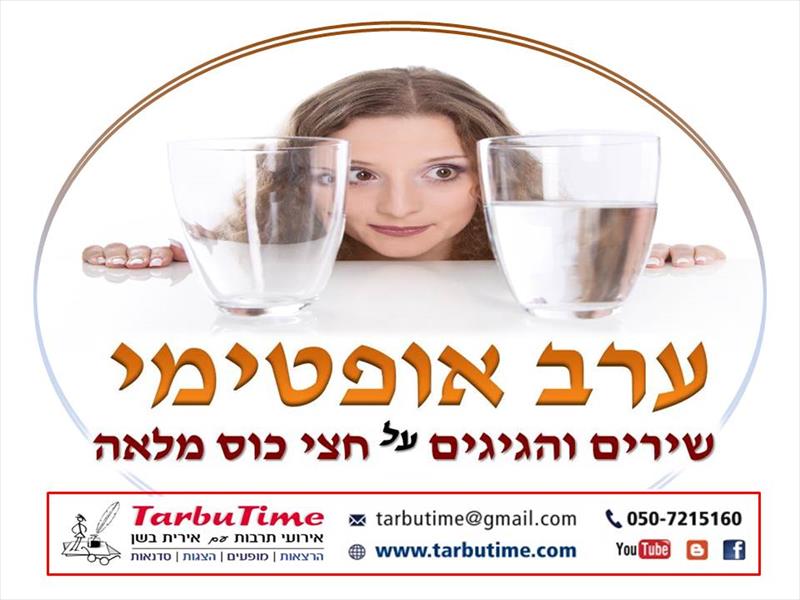 מופע: ערב אופטימי - שירים והגיגים על חצי הכוס המלאה