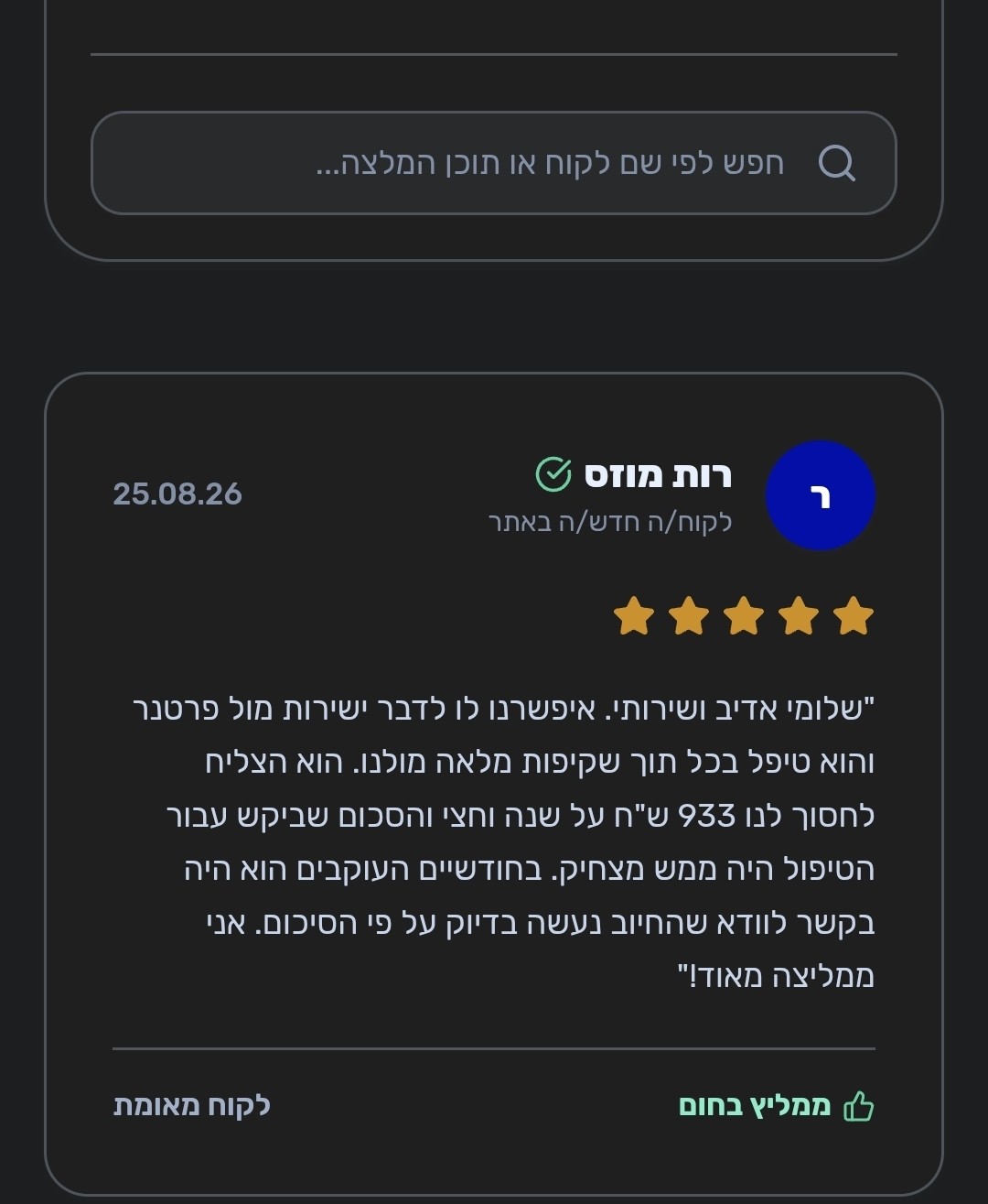 חיסכון של 933 ₪ בשנה בהוצאות התקשורת